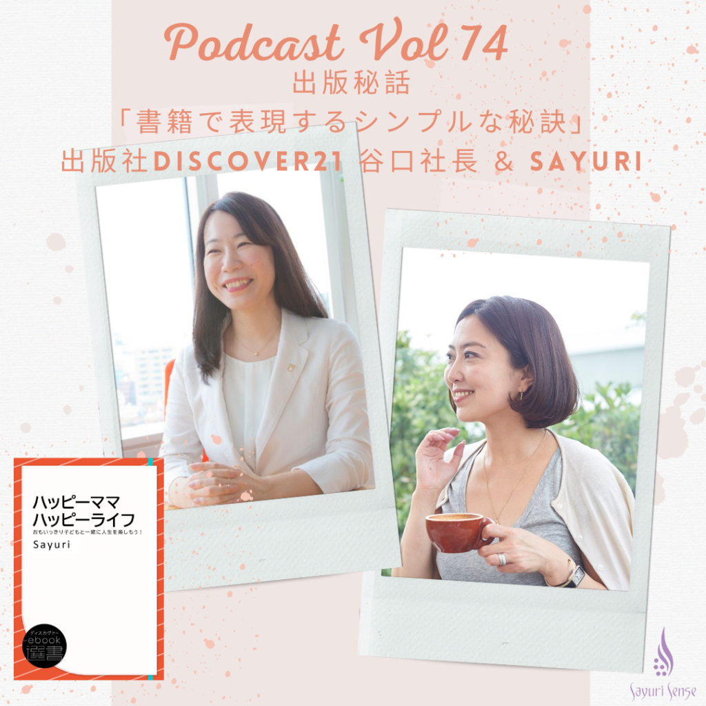 https://www.sayuri-sense.jp/wp-content/uploads/2021/08/Podcast74-1024x1024.png