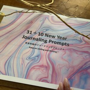 🎁【無料 2026 】 New Year Free Journaling DL (In English and Japanese)：「新年ジャーナリングプロンプト25➕31➕10」2026年1月7日〜31日まで